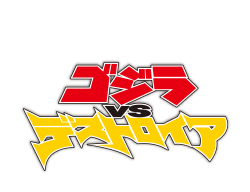 低価品質保証新品 BE@RBRICK ゴジラVSデストロイア版 ゴジラ (メルトダウン：クリアオレンジVer.) 100％ & 400％ MEDICOM TOY GODZILLA VS DESTROYER キューブリック、ベアブリック