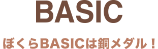 BASIC ぼくらBASICは銅メダル！