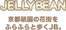 JELLYBEAN 京都祇園の花街をふらふらと歩くJB。