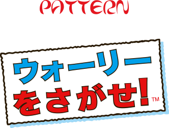 PATTERN ウォーリーを探せ