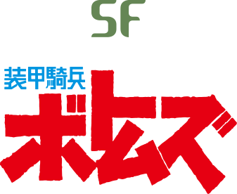 SF 装甲騎兵 ボトムズ