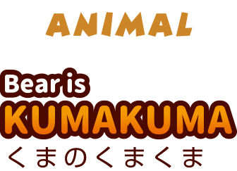 ANIMAL Bear is KUMAKUMA くまのくまくま