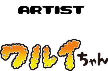 ARTIST ワルイちゃん