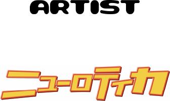 ARTIST ニューロティカ