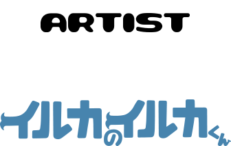 ARTIST イルカのイルカくん