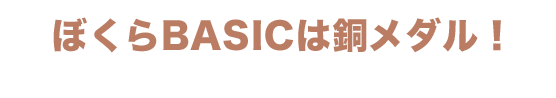 BASIC ぼくらBASICは銅メダル！