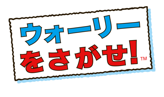 PATTERN ウォーリーを探せ
