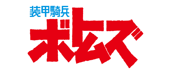 SF 装甲騎兵 ボトムズ