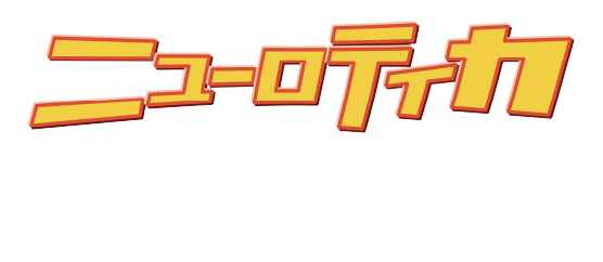 ARTIST ニューロティカ