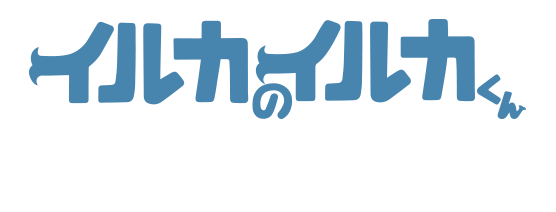 ARTIST イルカのイルカくん