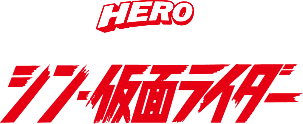 HERO シン・仮面ライダー